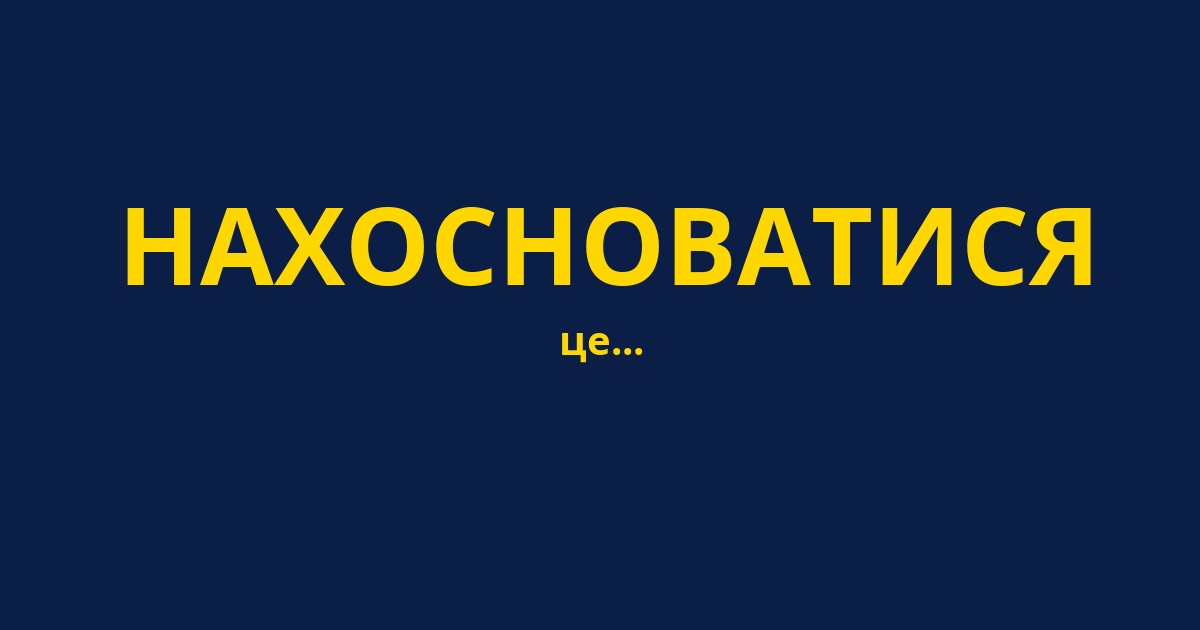 НАХОСНОВАТИСЯ