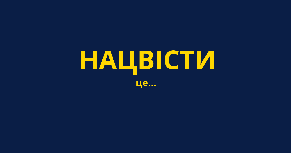 НАЦВІСТИ