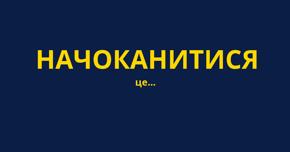 НАЧОКАНИТИСЯ