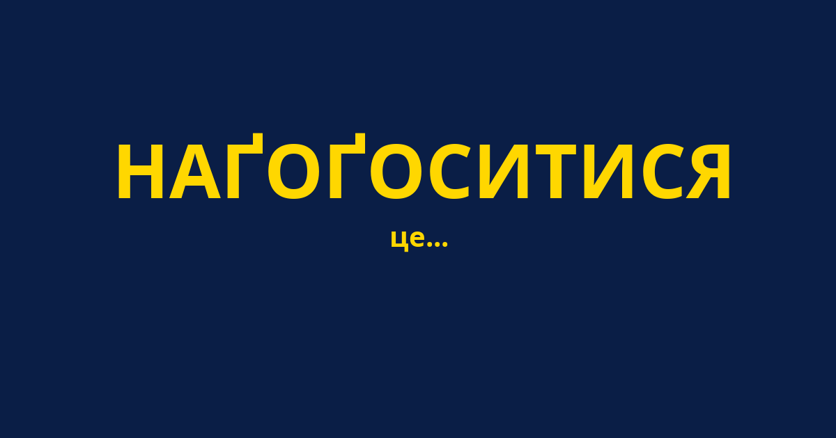 НАҐОҐОСИТИСЯ