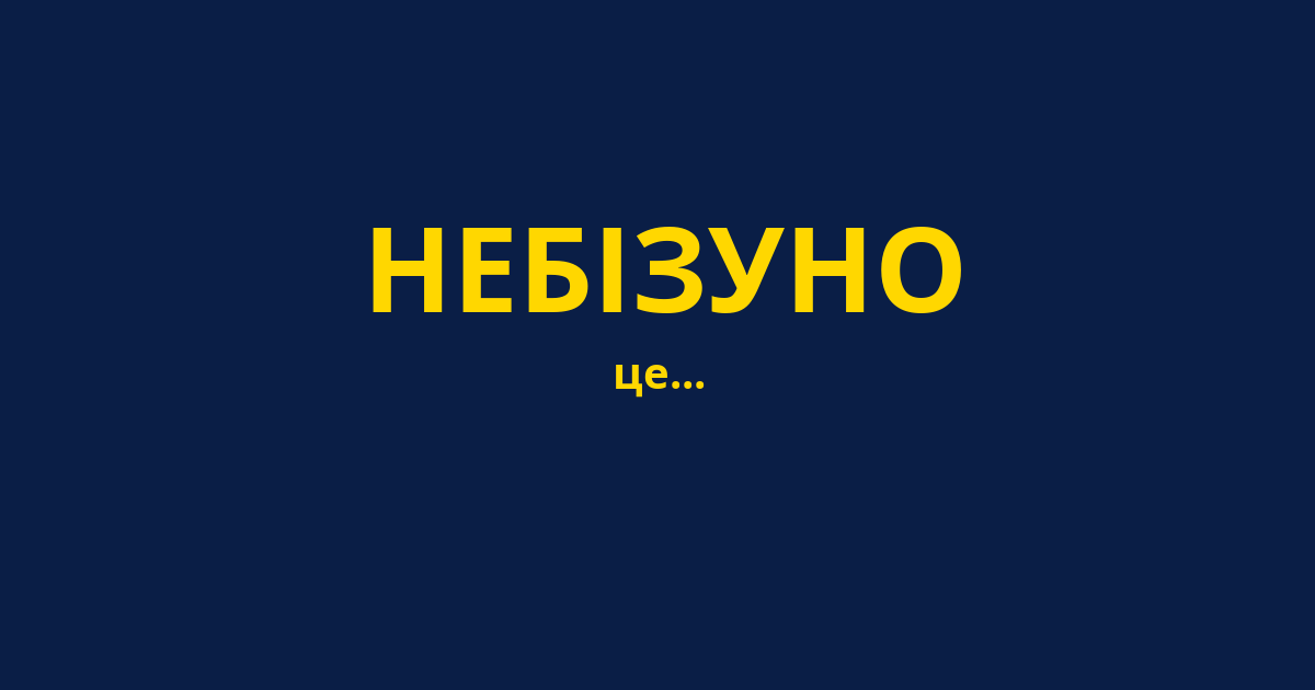 НЕБІЗУНО
