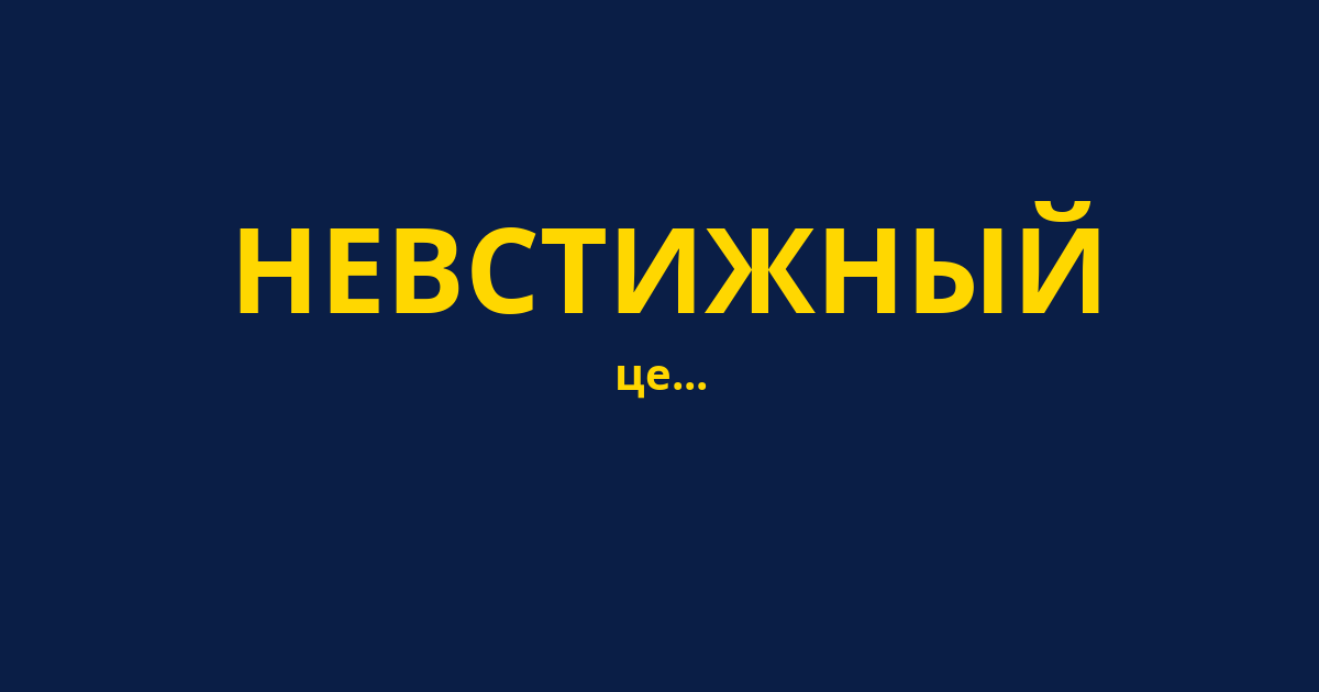 НЕВСТИЖНЫЙ