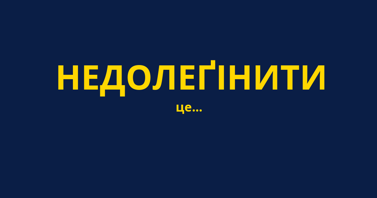 НЕДОЛЕҐІНИТИ