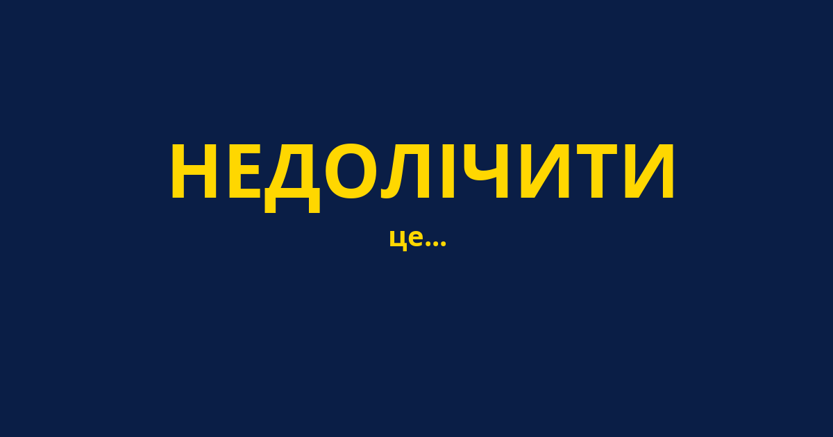 НЕДОЛІЧИТИ