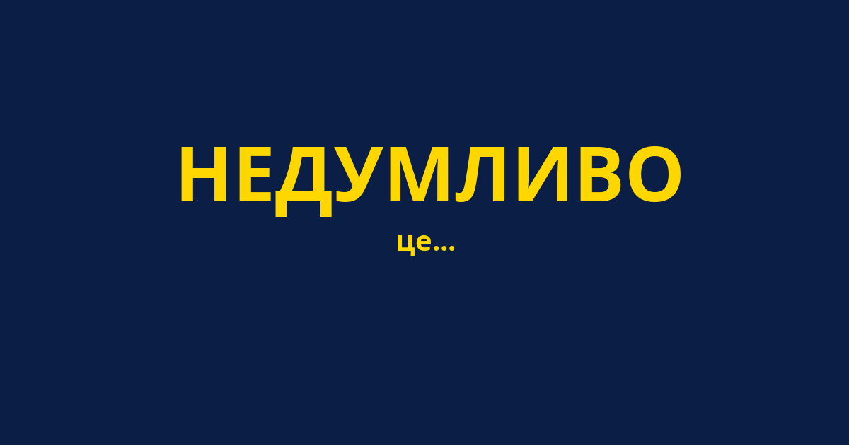 НЕДУМЛИВО