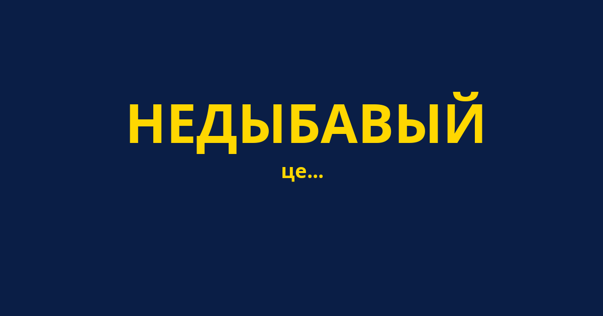 НЕДЫБАВЫЙ