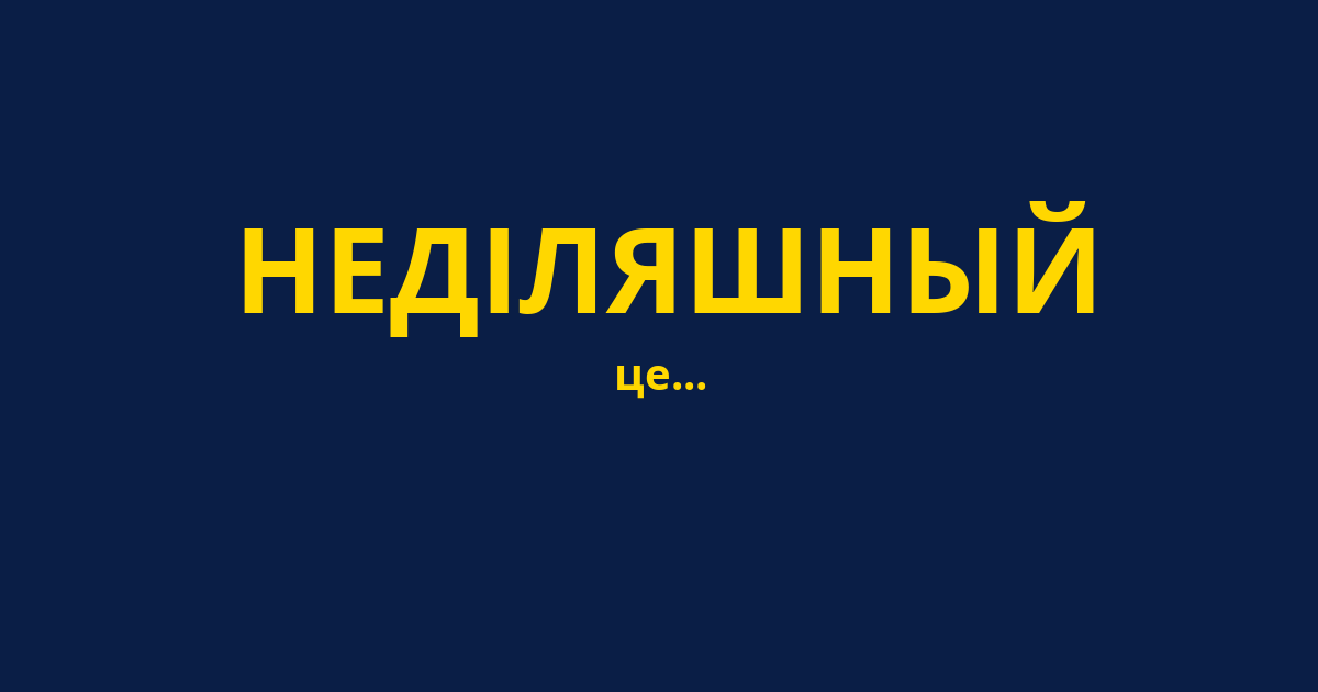НЕДІЛЯШНЫЙ