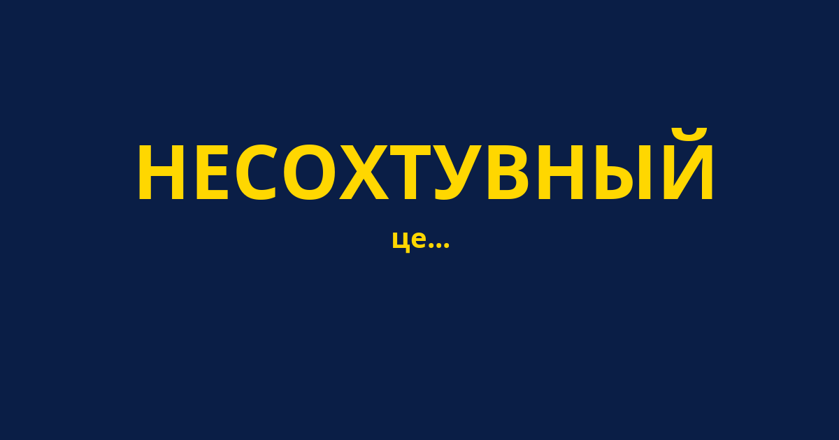 НЕСОХТУВНЫЙ