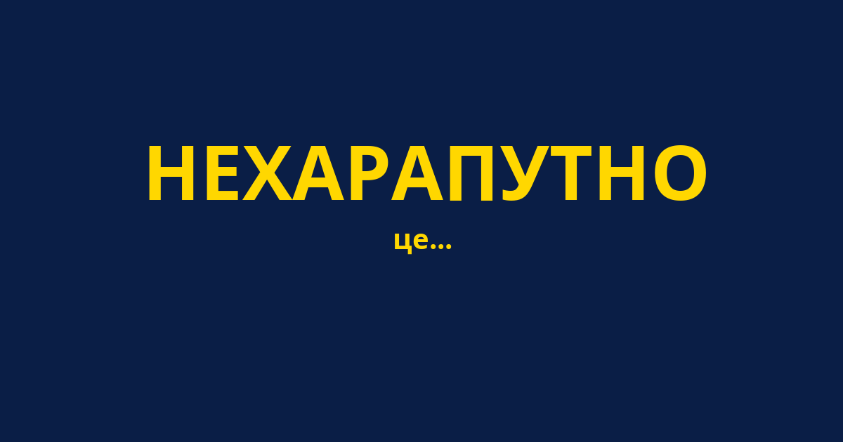 НЕХАРАПУТНО