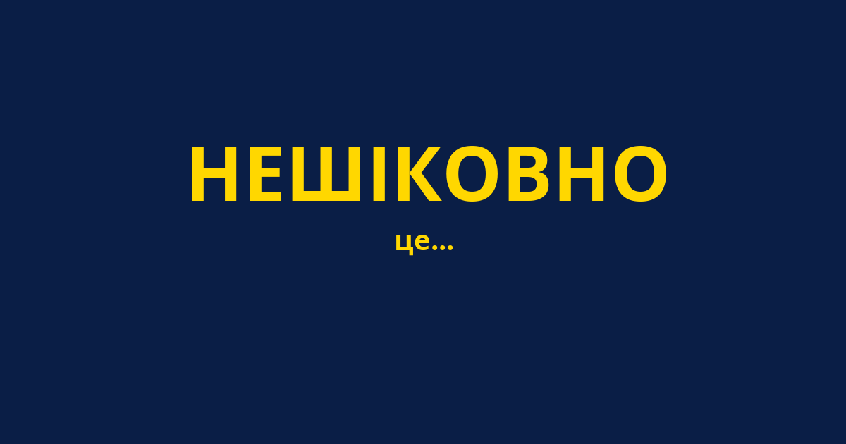 НЕШІКОВНО