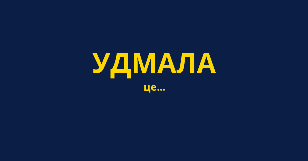 УДМАЛА