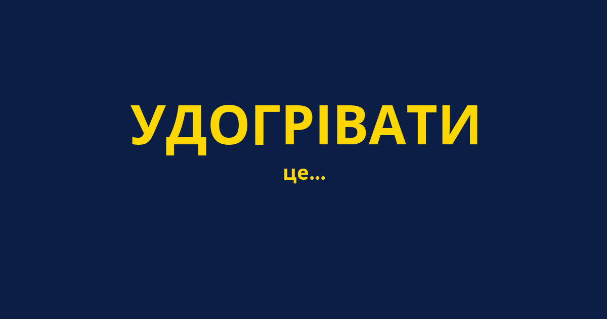 УДОГРІВАТИ