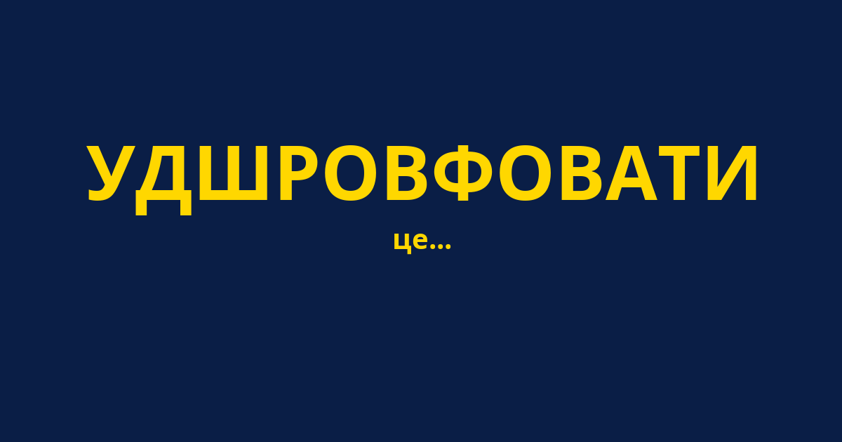 УДШРОВФОВАТИ