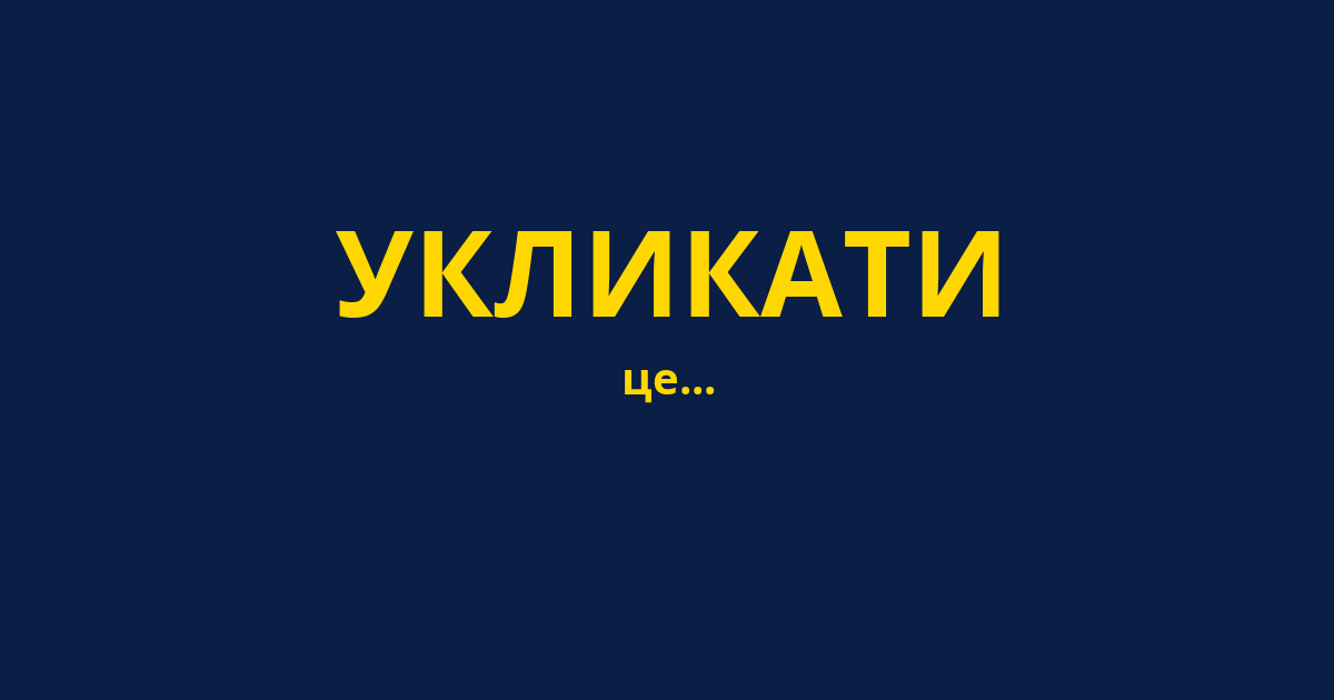 УКЛИКАТИ