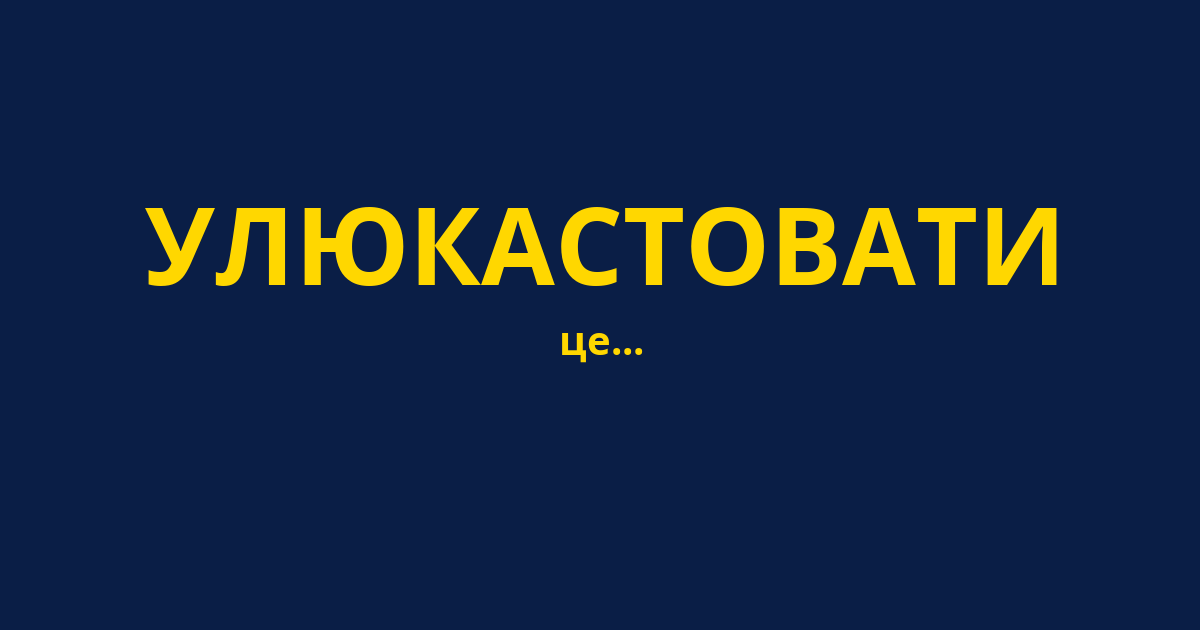 УЛЮКАСТОВАТИ