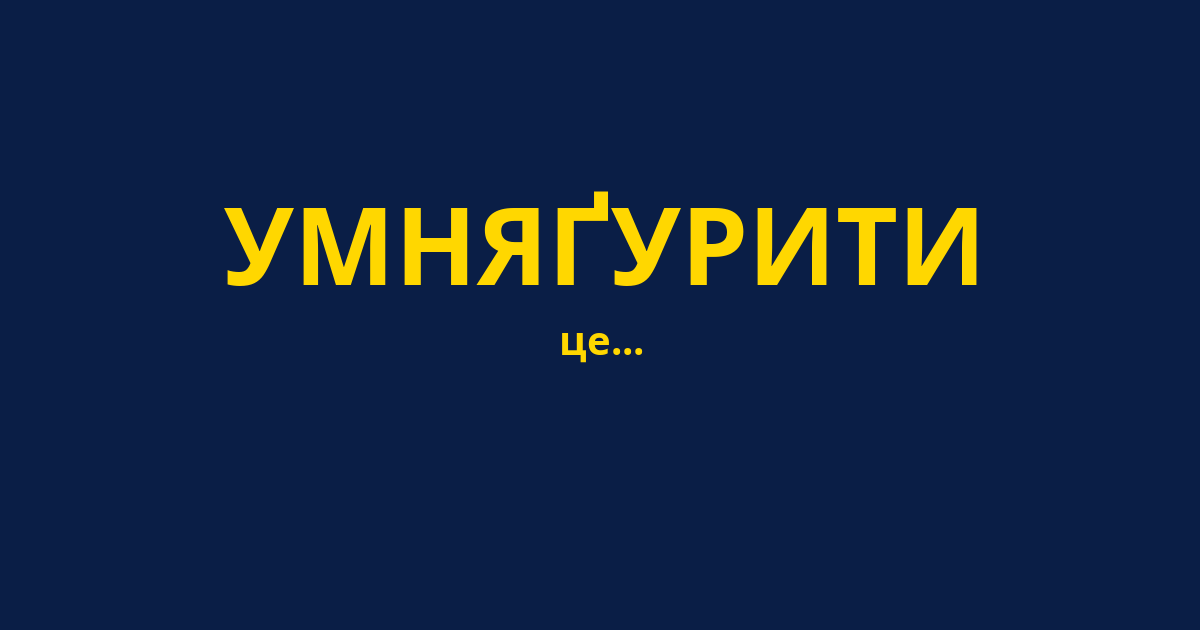 УМНЯҐУРИТИ