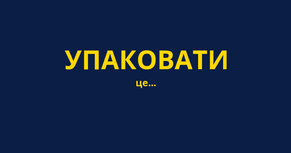 УПАКОВАТИ
