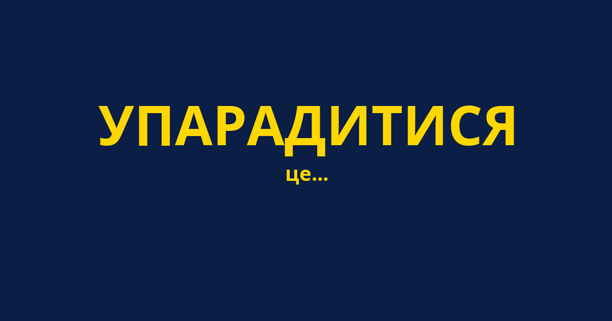 УПАРАДИТИСЯ