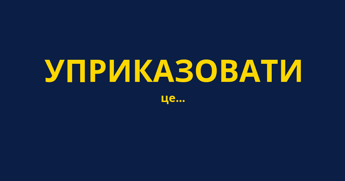 УПРИКАЗОВАТИ