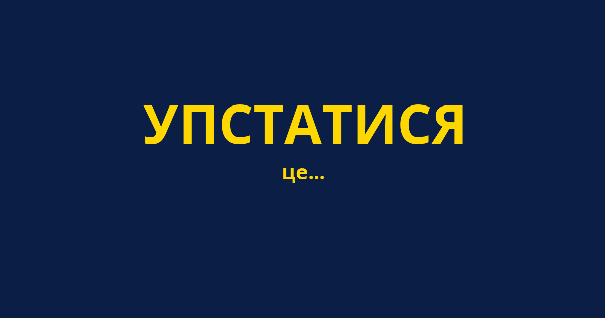 УПСТАТИСЯ