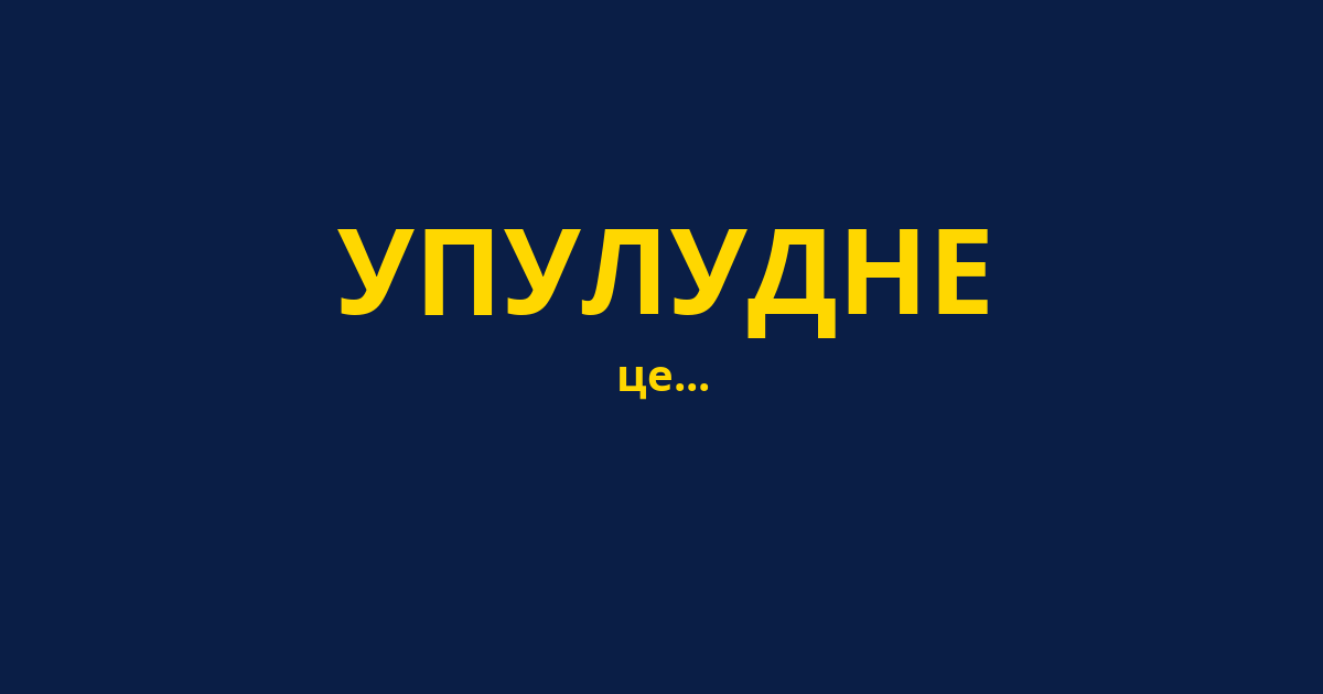 УПУЛУДНЕ