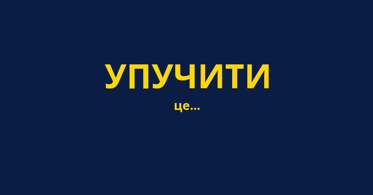УПУЧИТИ