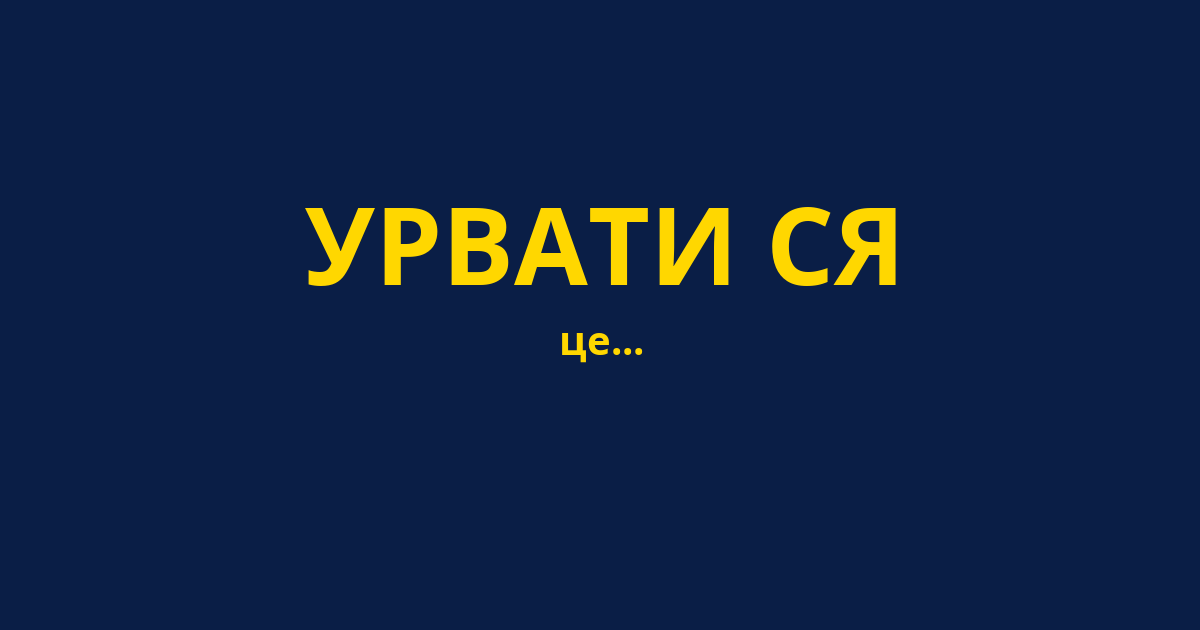 УРВАТИ СЯ