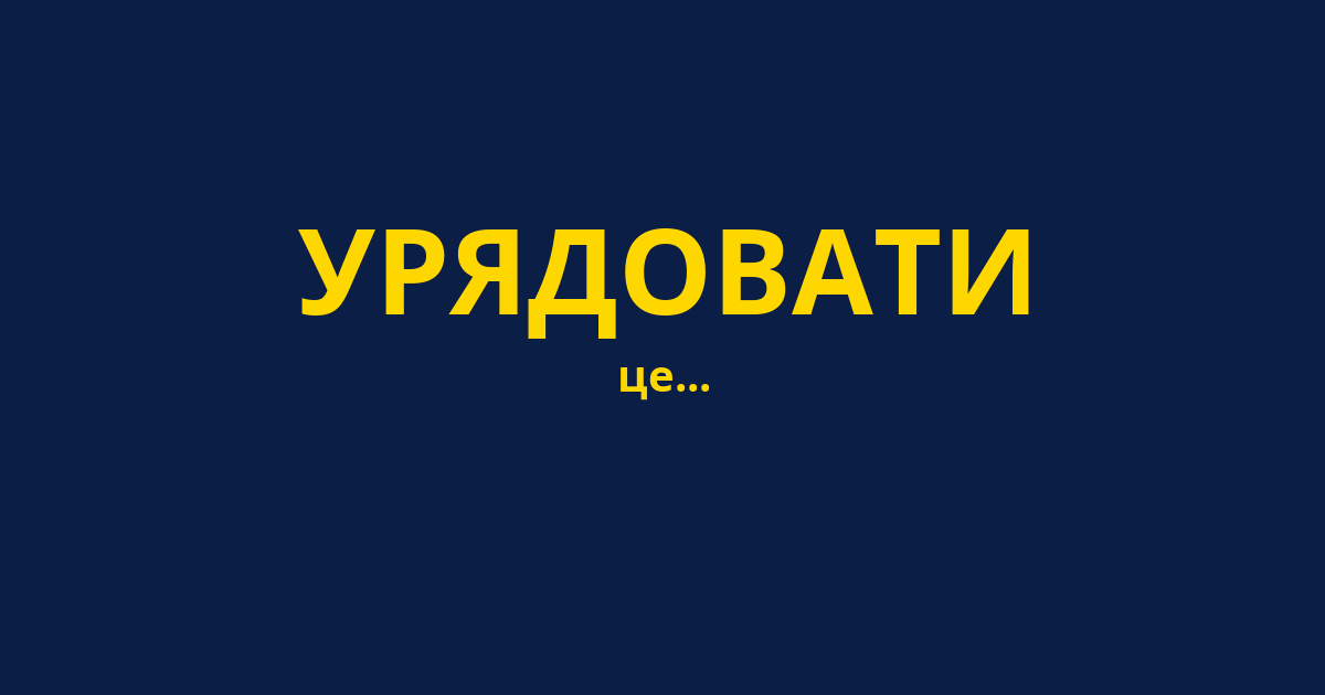 УРЯДОВАТИ