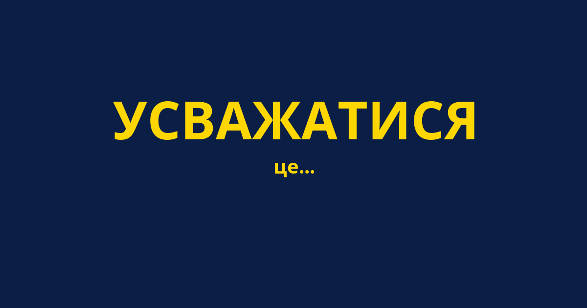УСВАЖАТИСЯ