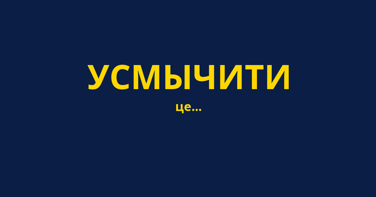 УСМЫЧИТИ