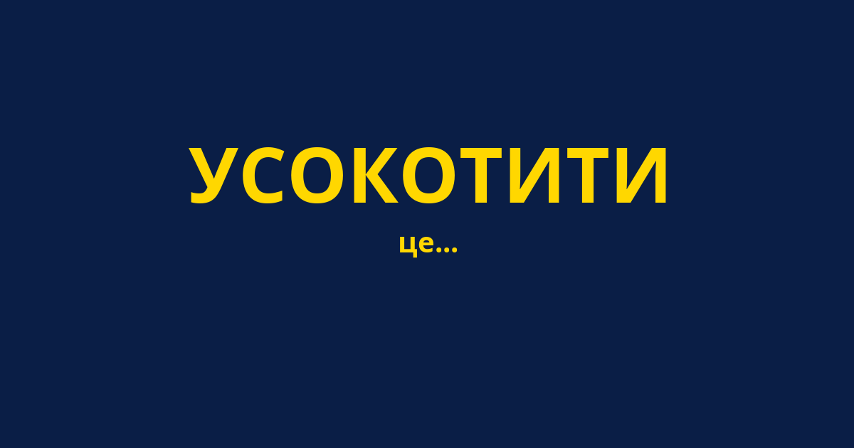 УСОКОТИТИ