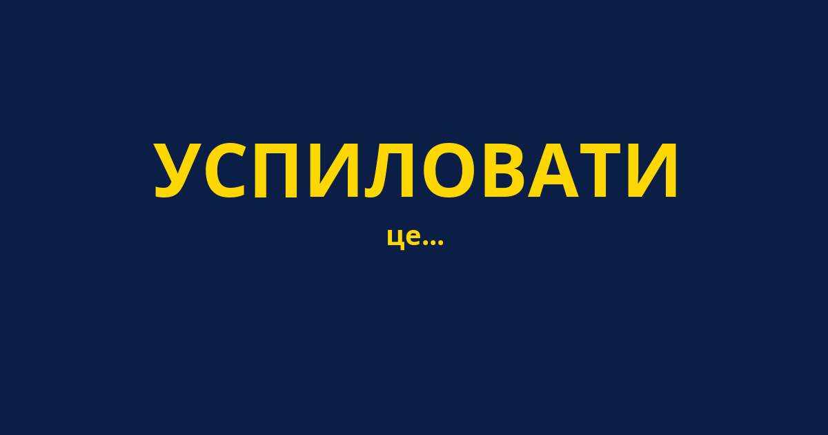 УСПИЛОВАТИ