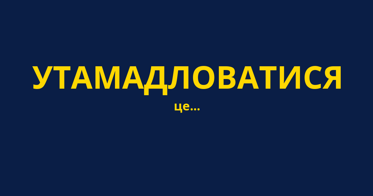 УТАМАДЛОВАТИСЯ