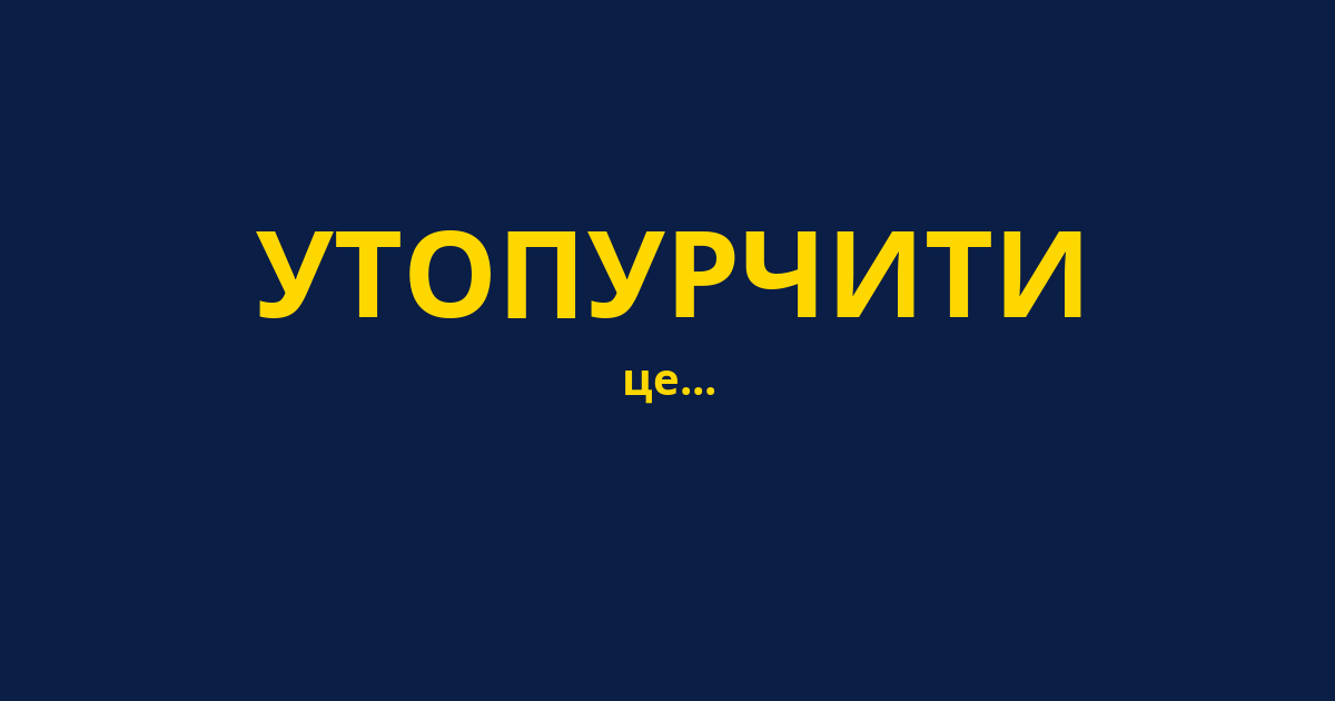 УТОПУРЧИТИ