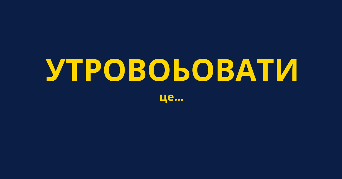 УТРОВОЬОВАТИ