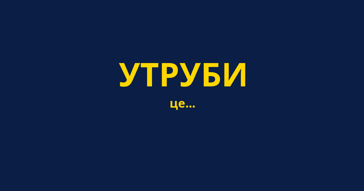 УТРУБИ