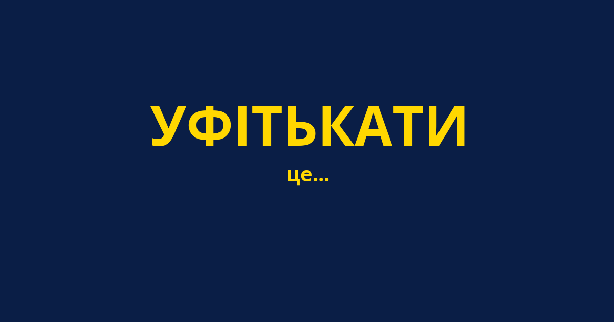 УФІТЬКАТИ