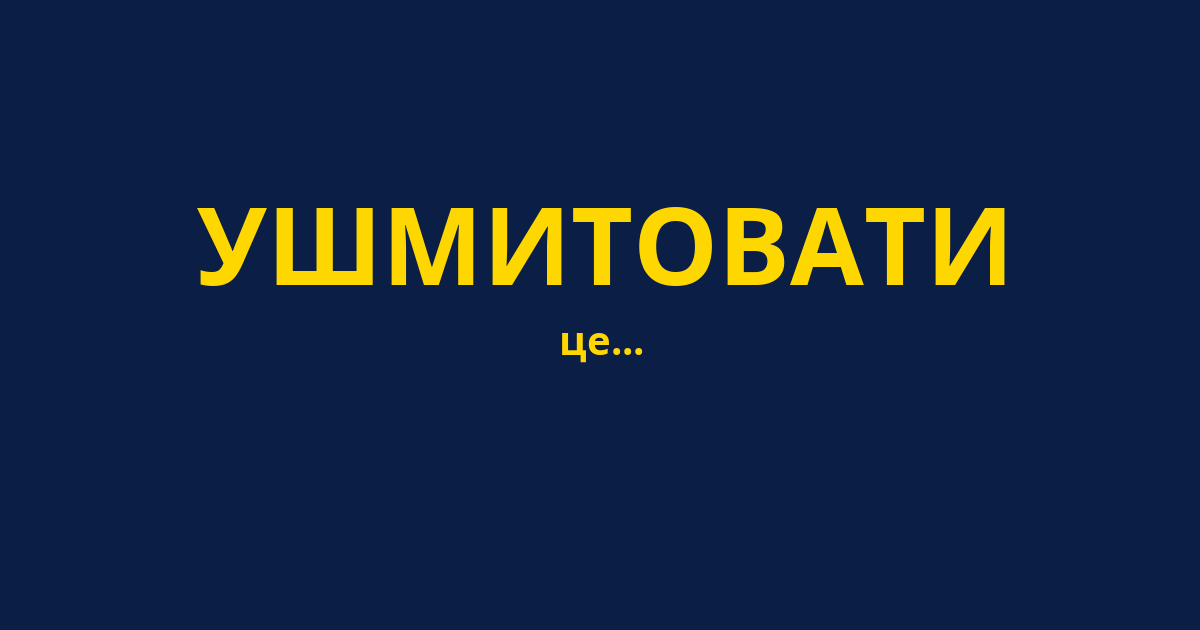 УШМИТОВАТИ