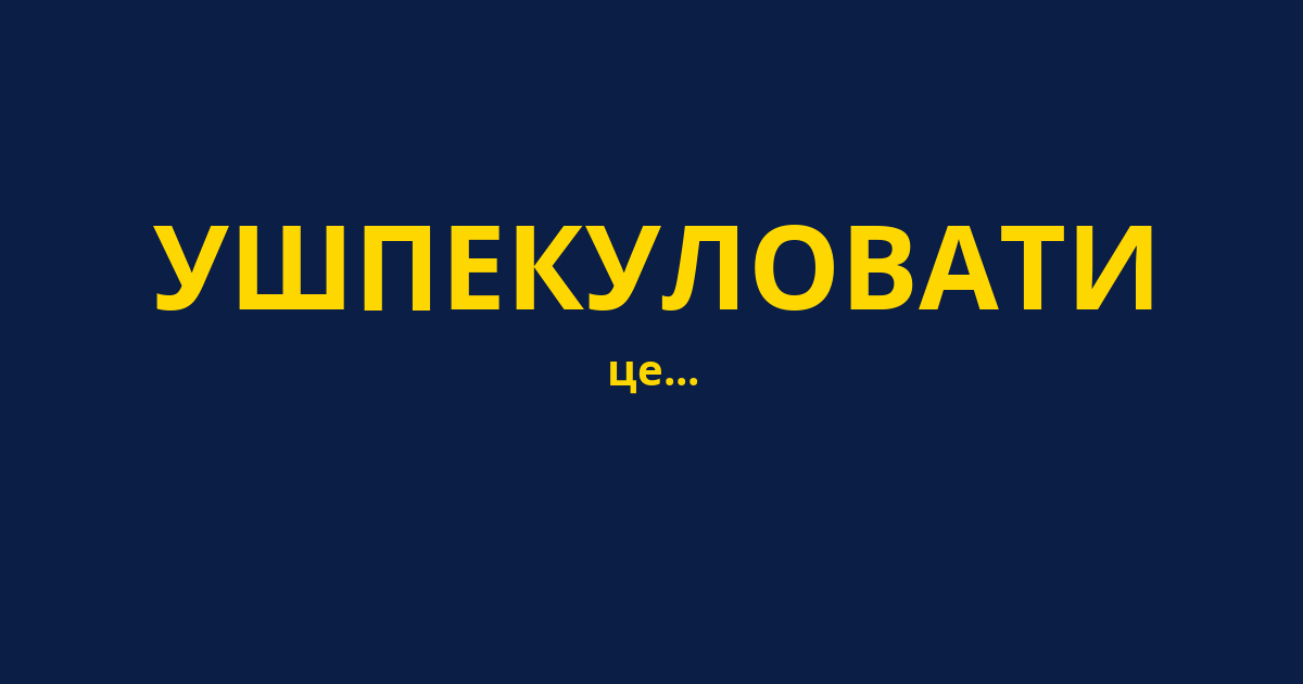 УШПЕКУЛОВАТИ