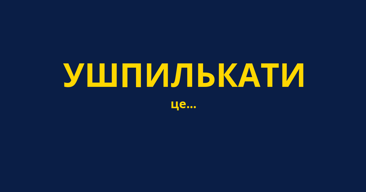 УШПИЛЬКАТИ