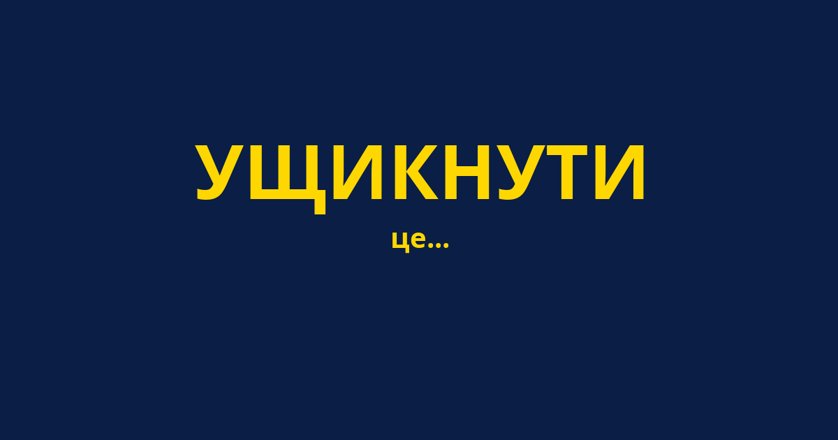 УЩИКНУТИ