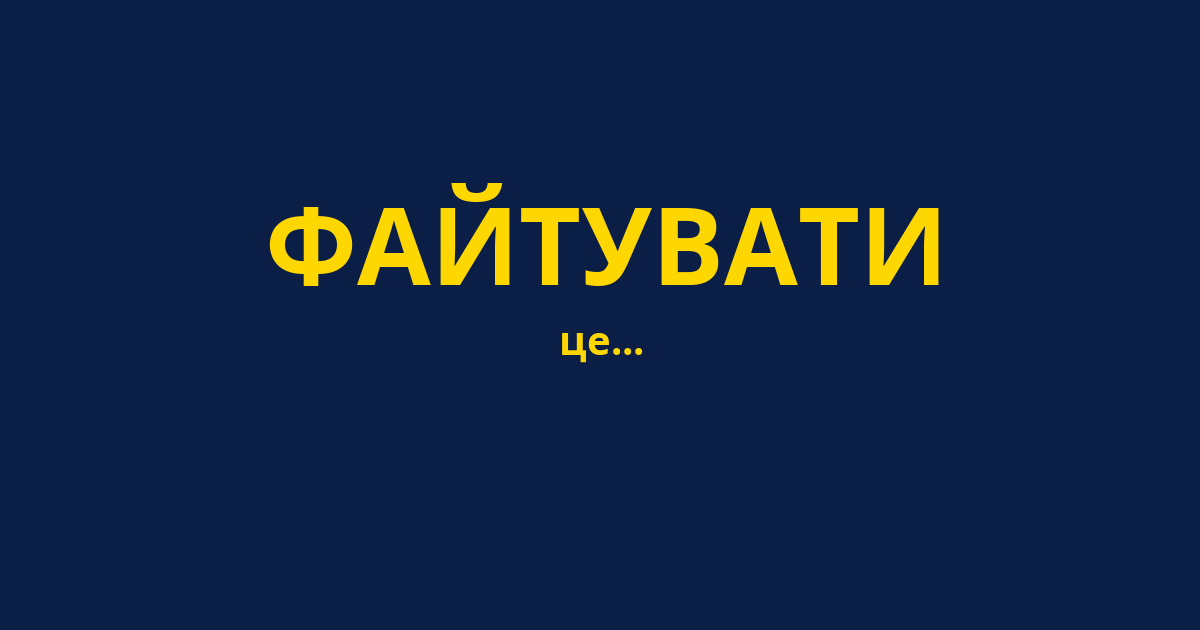 ФАЙТУВАТИ