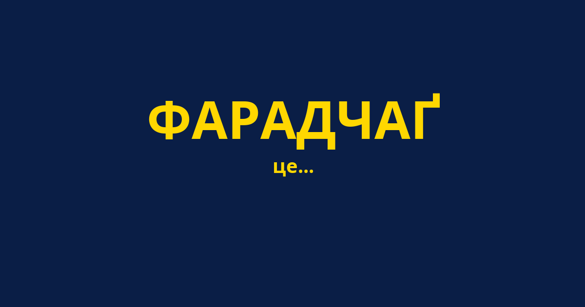 ФАРАДЧАҐ