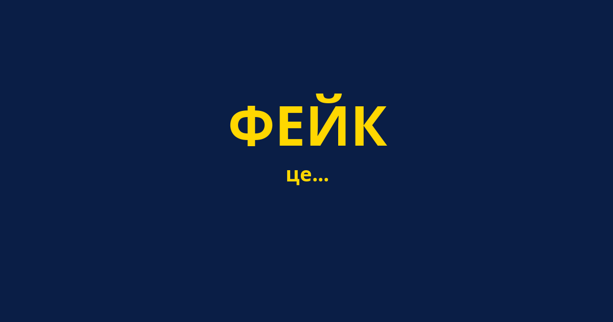 ФЕЙК