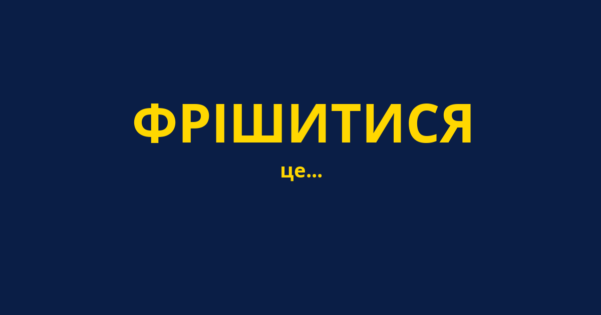 ФРІШИТИСЯ