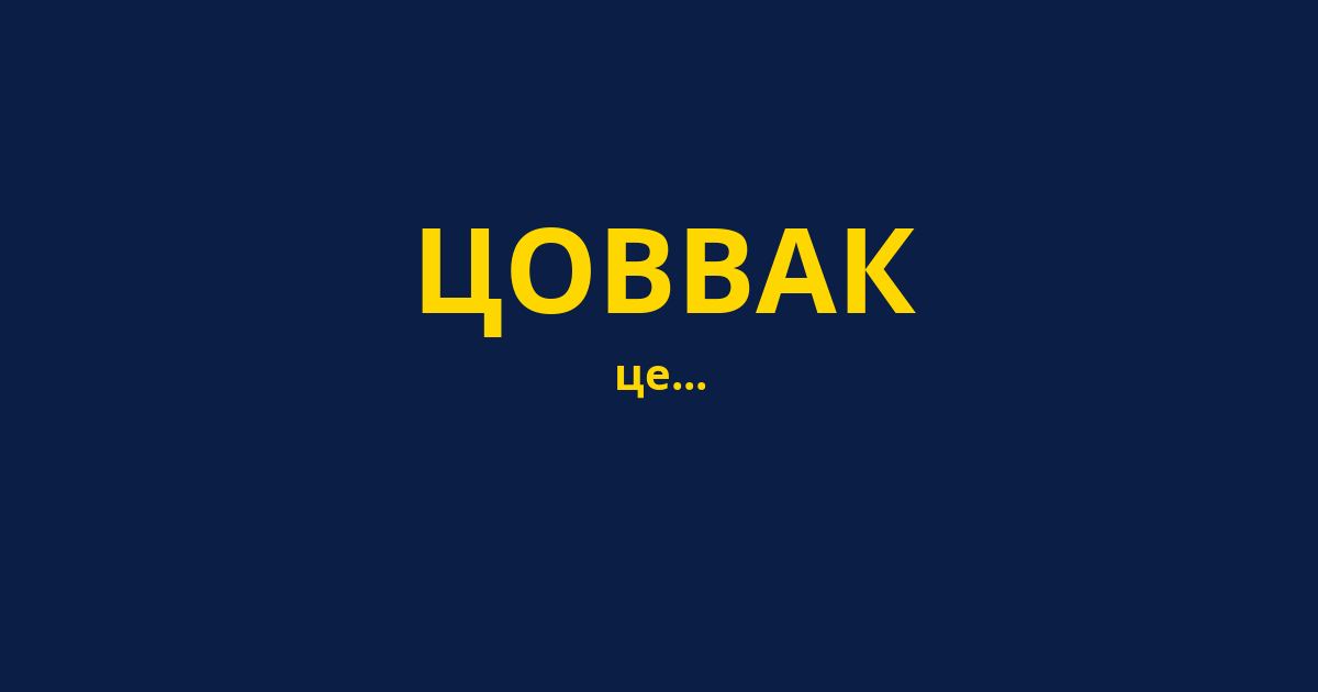 ЦОВВАК