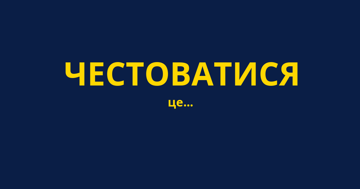 ЧЕСТОВАТИСЯ