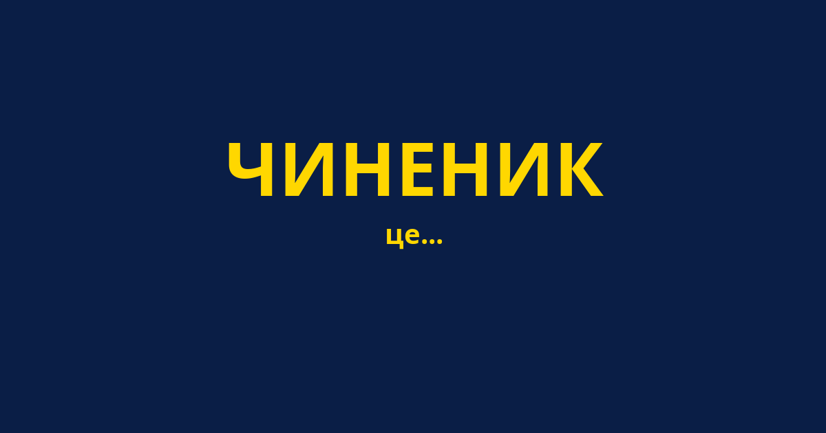 ЧИНЕНИК