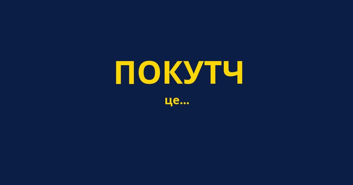 ПОКУТЧ