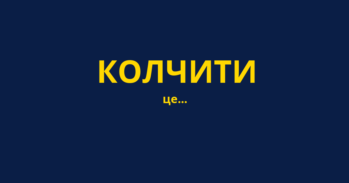 КОЛЧИТИ